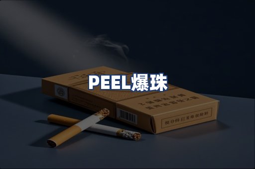 PEEL爆珠