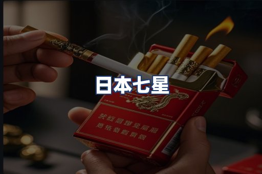 日本七星